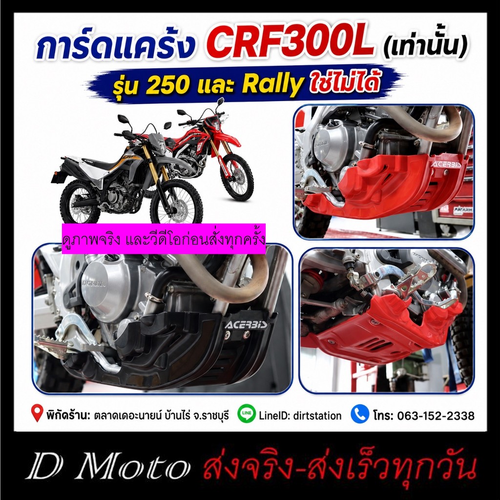 การ์ดแคร้ง พลาสติกหนา CRF300L ตรงรุ่นติดตั้งเองได้ง่ายดาย มี 2 สี ให้เลือก พร้อมสติกเกอร์ฟรี
