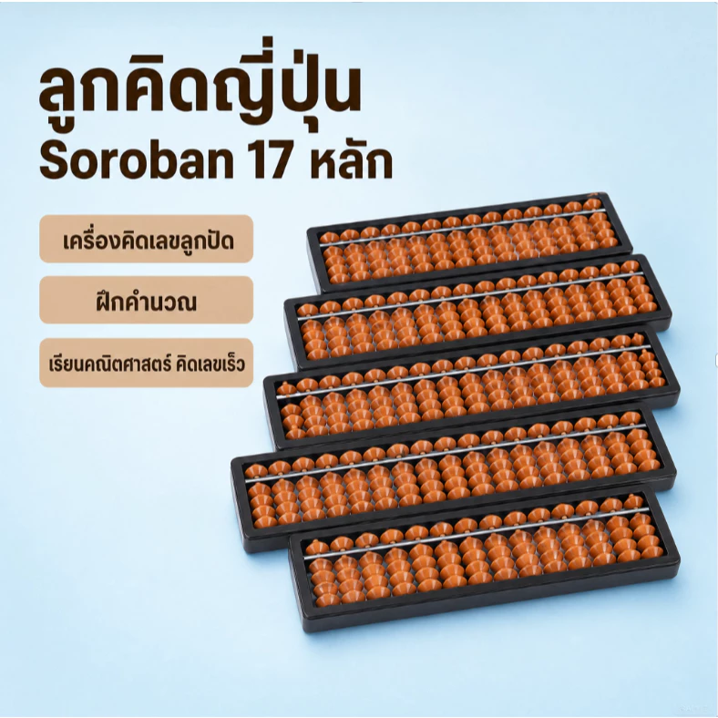 ลูกคิดญี่ปุ่น Soroban 17 หลัก เครื่องคิดเลขลูกปัด สำหรับฝึกคำนวณ เรียนคณิตศาสตร์ และคิดเลขเร็ว