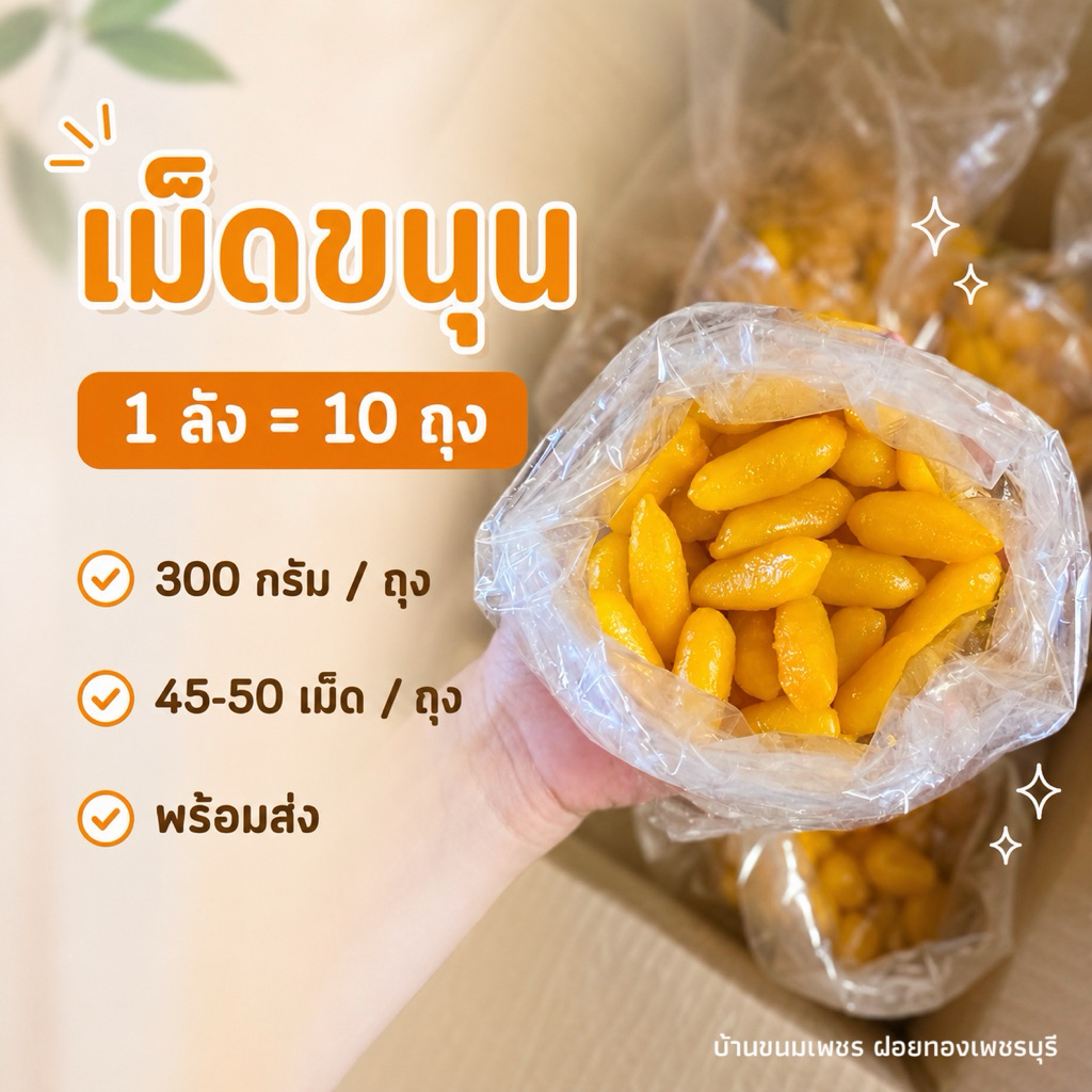 เม็ดขนุน 10 ถุง (ถุง 50 เม็ด)