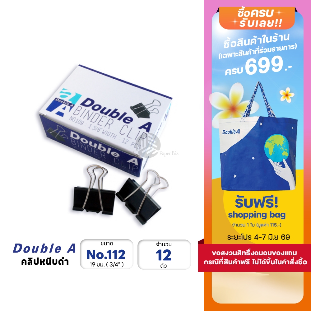 Double A คลิปหนีบ คลิปหนีบกระดาษ No.112 (3/4″, 19 mm.)