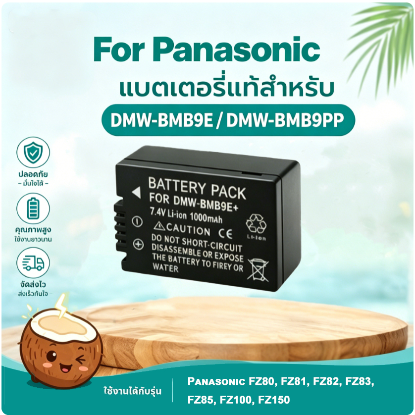 มะพร้าวไฟฟ้า แบตเตอรี่ DMW-BMB9E Panasonic Lumix FZ80/FZ82/FZ85/FZ100/FZ150 คุณภาพสูง รับประกัน1ปี