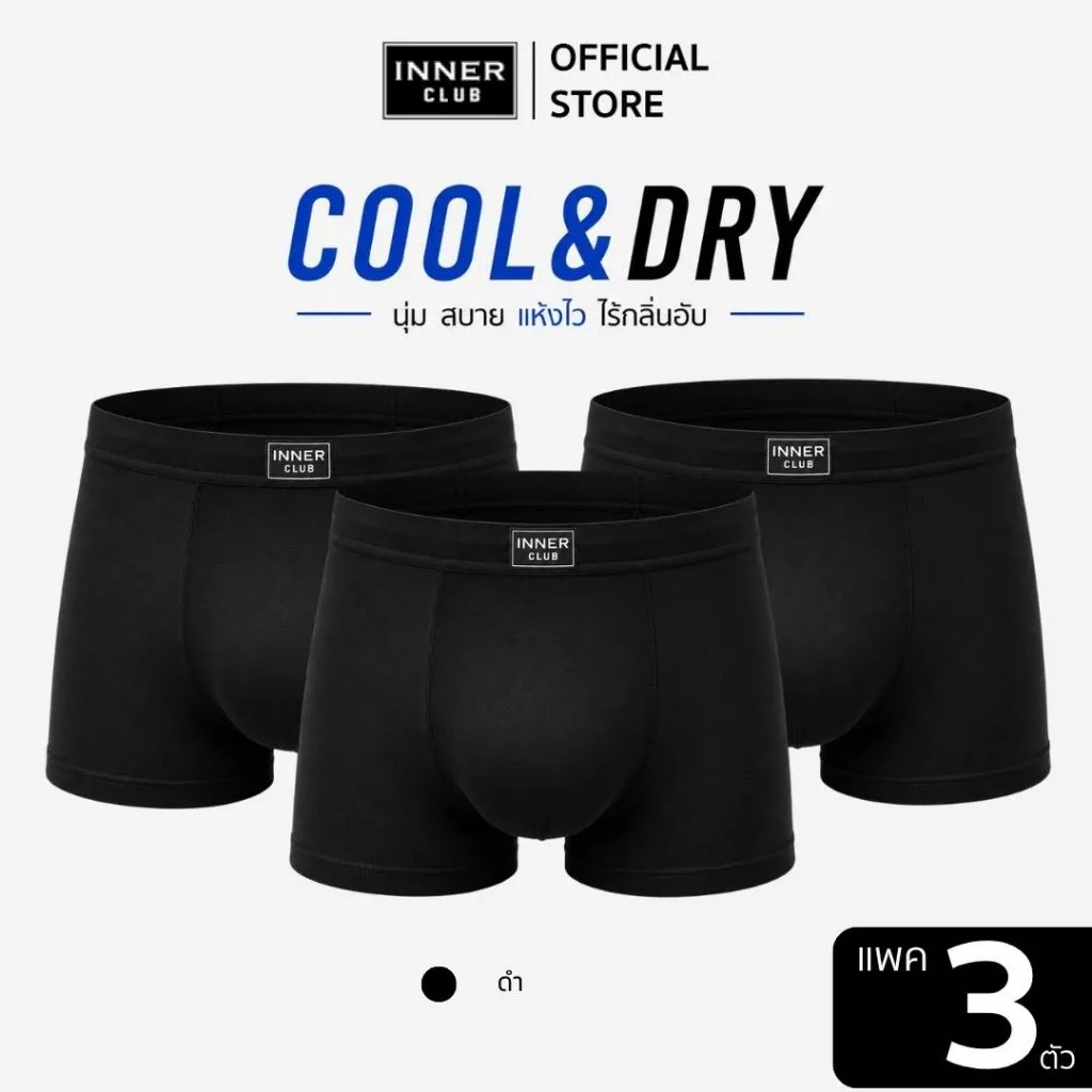 INNERCLUB บ๊อกเซอร์ชาย รุ่นCool & Dry ใส่สบาย แห้งไว แพค 3 ตัว สีดำล้วน กางเกงในชาย Boxer