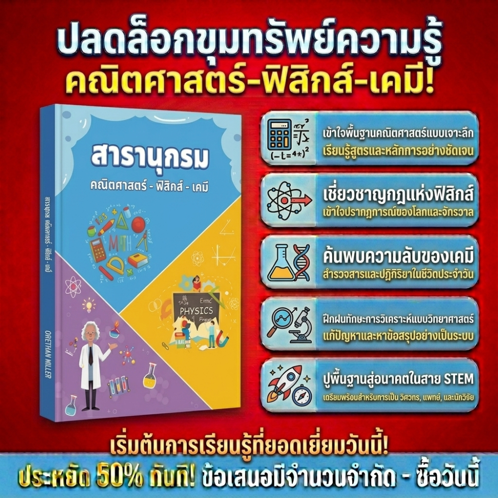 สารานุกรมคณิตศาสตร์ ฟิสิกส์ และเคมี – กระตุ้นความคิดเชิงวิทยาศาสตร์ในเด็ก