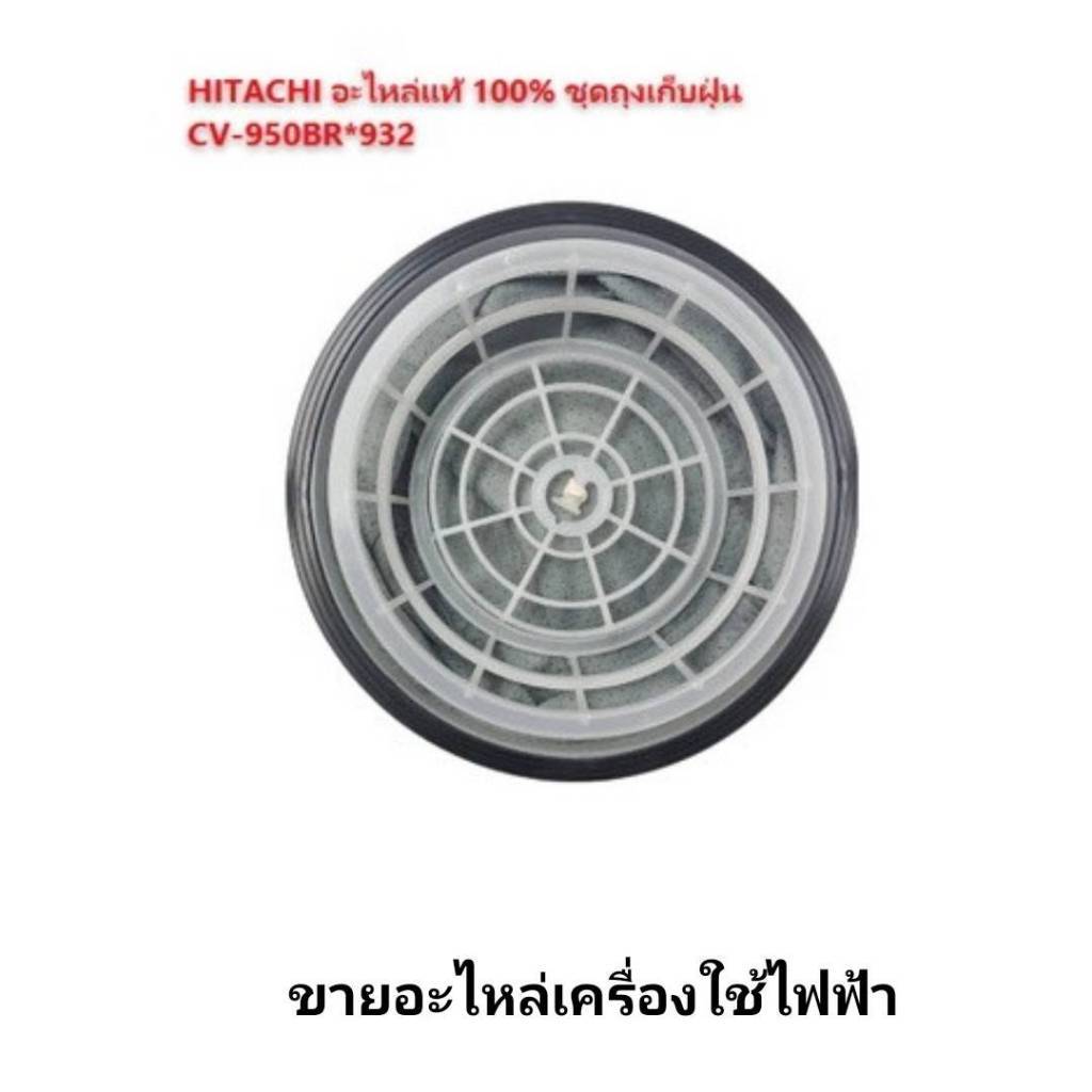 ชุดถุงเก็บฝุ่น สำหรับรุ่น CV-960Y / 960F / 960BR / 950Y / 945Y / 945BR / 940Y / 930F HITACHI CV-950B