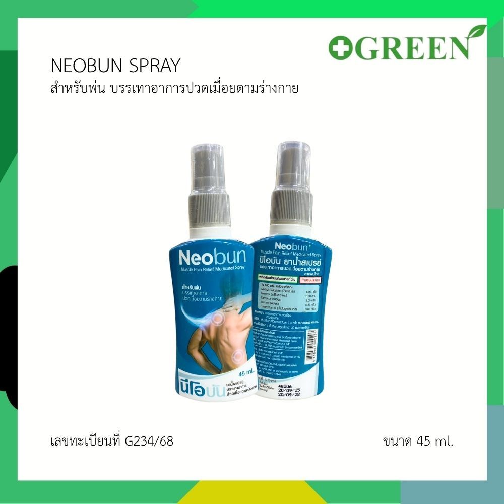 Neobun Spray นีโอบัน สเปรย์ สเปรย์บรรเทาอาการปวดเมื่อย ขนาด 45 ml. 7158