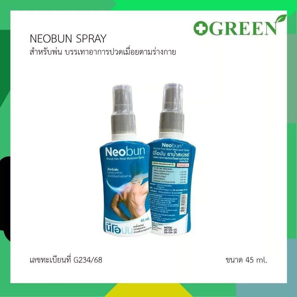 Neobun Spray นีโอบัน สเปรย์ สเปรย์บรรเทาอาการปวดเมื่อย ขนาด 45 ml. 7158