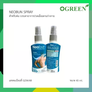 Neobun Spray นีโอบัน สเปรย์ สเปรย์บรรเทาอาการปวดเมื่อย ขนาด 45 ml. 7158