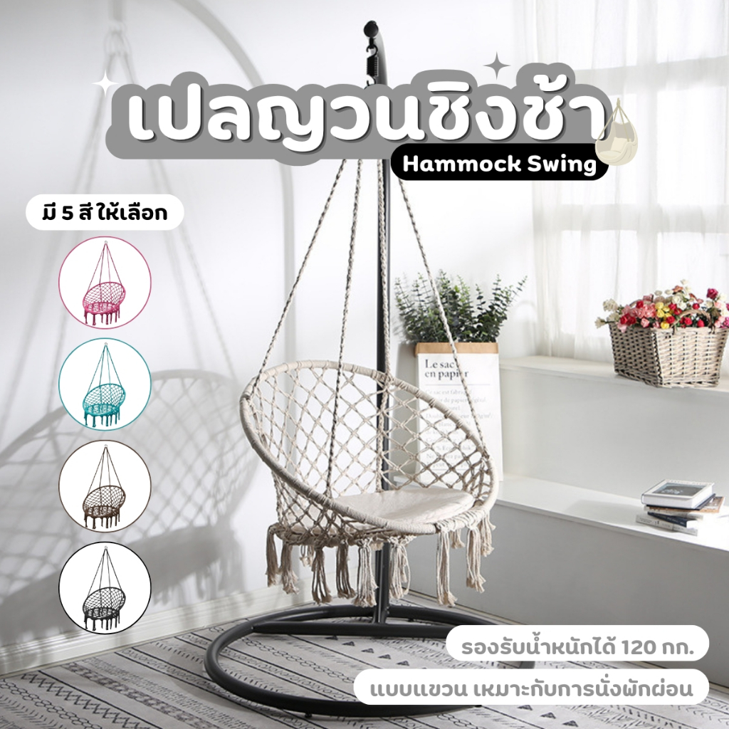 เปลชิงช้า เก้าอี้ชิงช้า เปลญวน เปลแขวน ทรงกลม รับน้ำหนักได้สูง120 kg.เชือกถักแฮนด์เมดระบายอากาศได้ดี