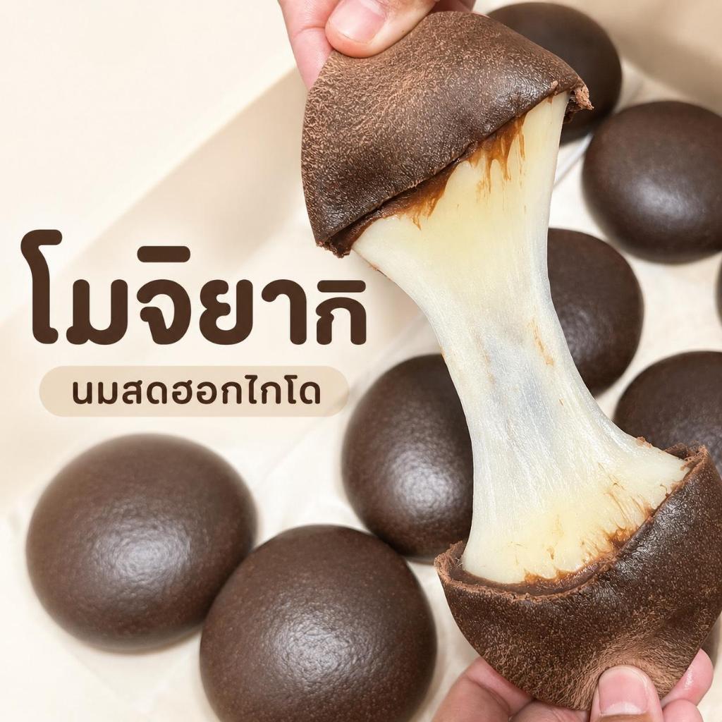 New !! (1แถม1) โมจิยากิ หนึบหนับ แป้งช็อกโกแลตเข้มข้น โมจิรสนมฮอกไกโดหอมละมุน
