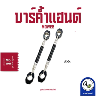 บาร์ค้ำแฮนด์สำหรับเพิ่มประสิทธิภาพการทำงานให้กับเครื่องตัดหญ้ามีให้เลือกหลายสี