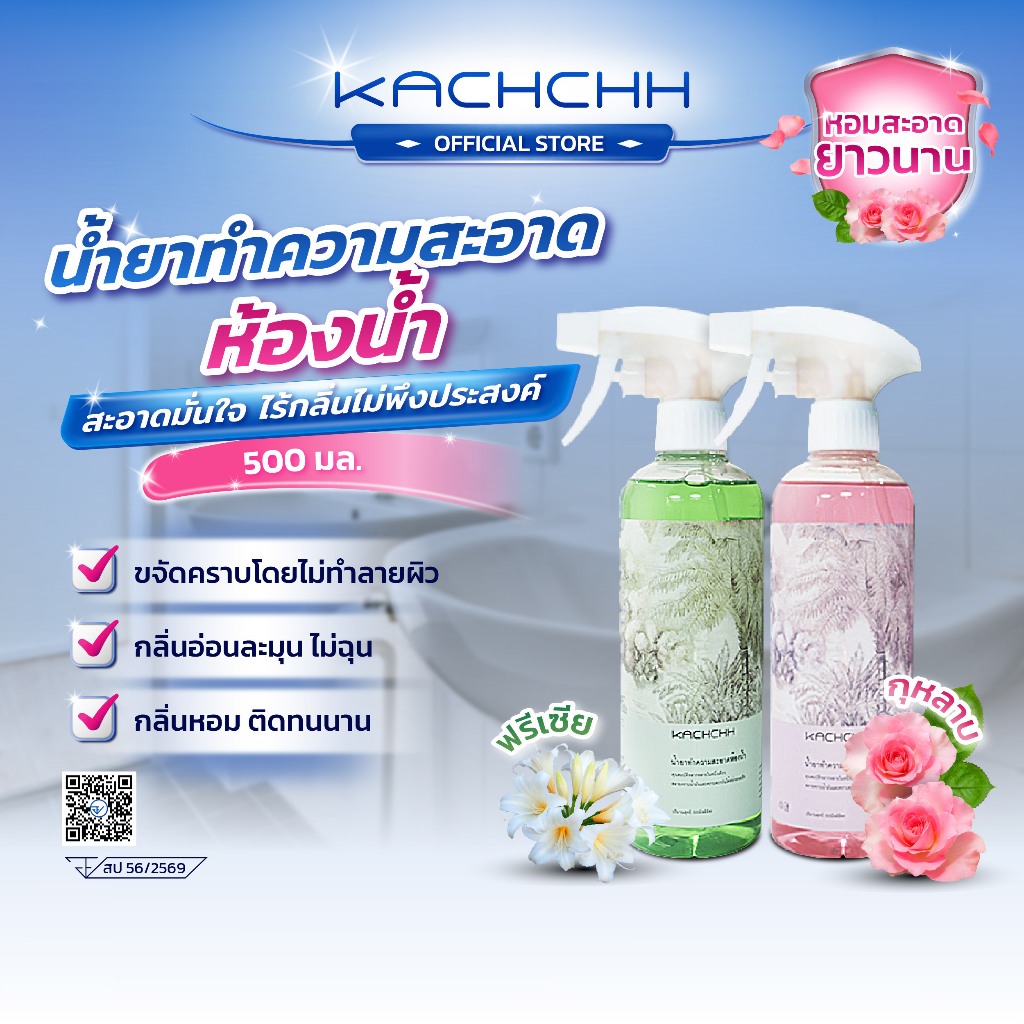 Kachchh น้ำยาทําความสะอาดห้องน้ำ ขจัดคราบสกปรก ขัดห้องน้ำ ขจัดคราบฝังแน่น ลดแบคทีเรีย มี2กลิ่น 500มล.