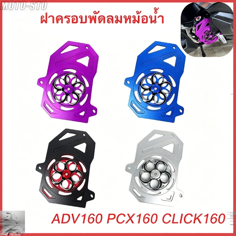 ADV 160 Vario 160 PCX160 Click 160, ฝาครอบพัดลมหม้อน้ำ, ตัวป้องกันยามหม้อน้ำ, วัสดุโลหะผสมอลูมิเนียม