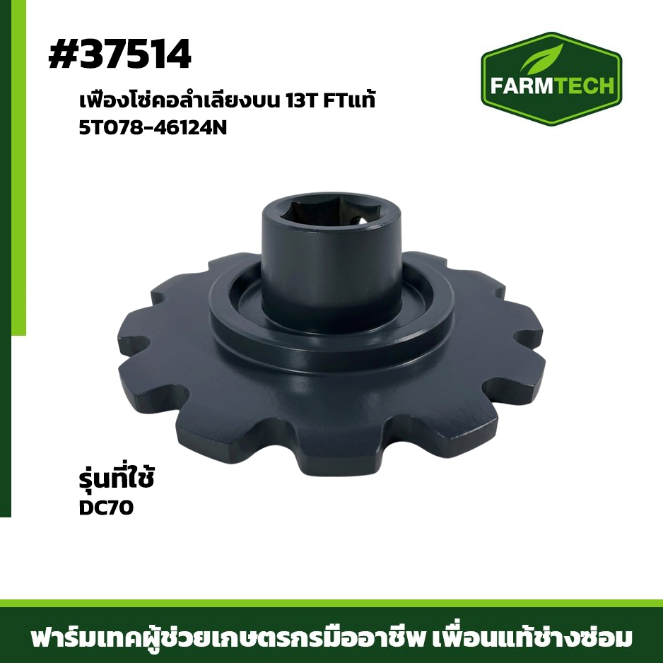 เฟืองโซ่คอลำเลียงบน DC70 13T FTแท้ 5T078-46124N