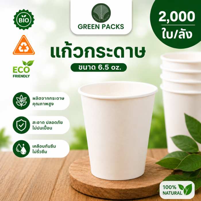 [ยกลัง] แก้วกระดาษสีขาว 6.5oz. ไม่มีหู 2000ใบ/ลัง ราคาโรงงาน แก้วดื่มน้ำ แก้วน้ำใช้แล้วทิ้ง Greenpacks