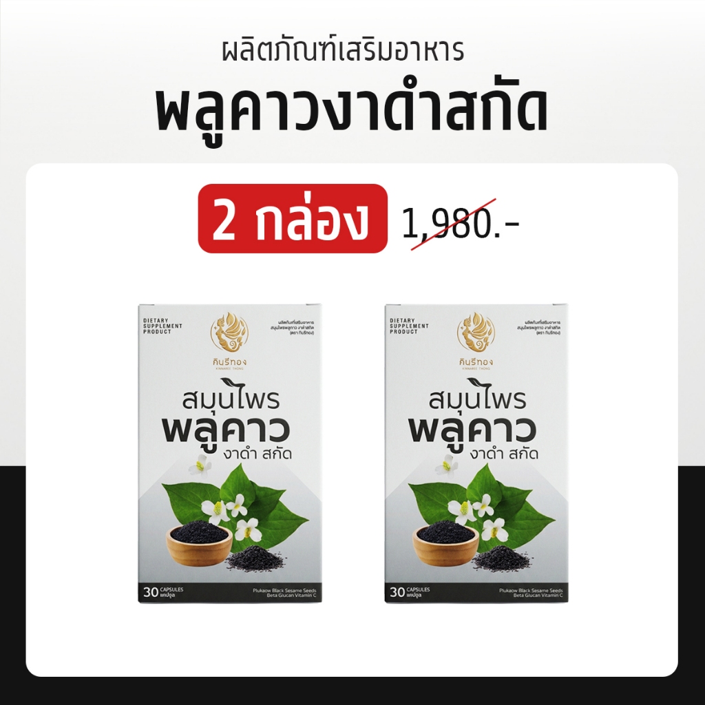 Kinnaree Thong (กินรีทอง) ผลิตภัณฑ์เสริมอาหาร สมุนไพ)ร พลูคาว งาดำสกัด (โปร 2 กล่องพอดี พลังดีทั้งเช้าเย็น)