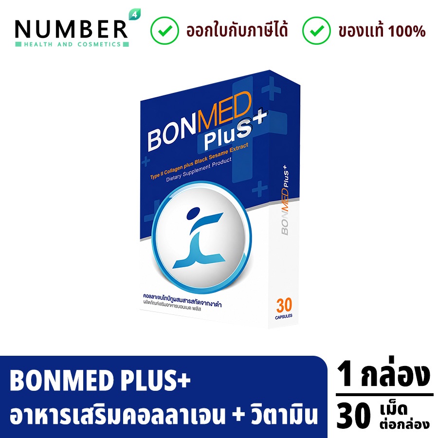ส่งด่วน!! Bonmed plus + บอนเมดพลัส สูตรใหม่ 1 กล่อง กล่องละ 30 แคปซูล