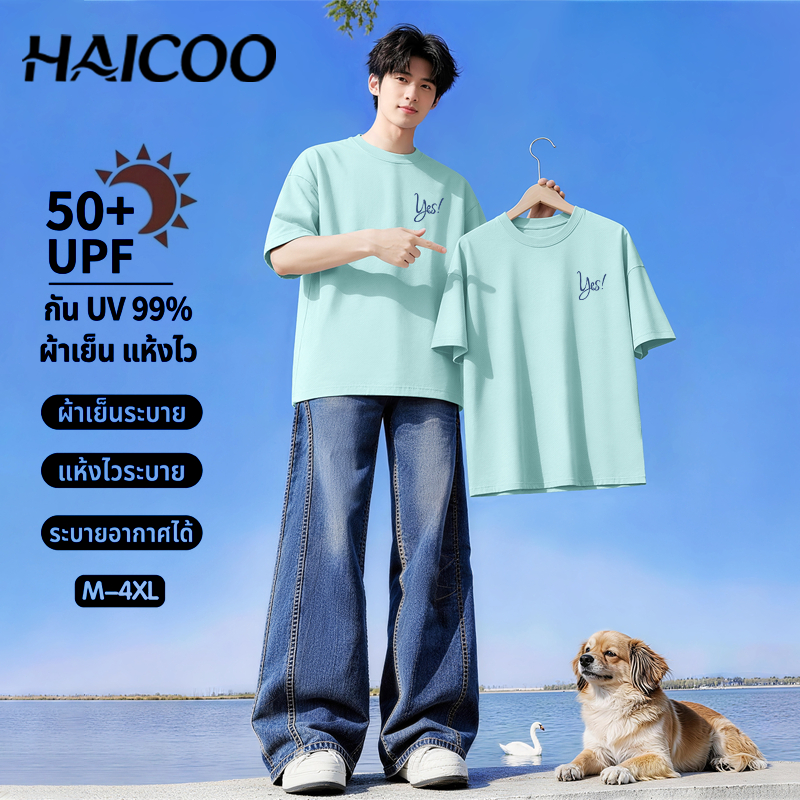 HAICOO เสื้อยืดกันแดดผู้ชาย UPF50+ แห้งเร็ว (Dry-Fit) ทรงสวยไม่ย้วย เนื้อผ้านุ่มใส่สบาย