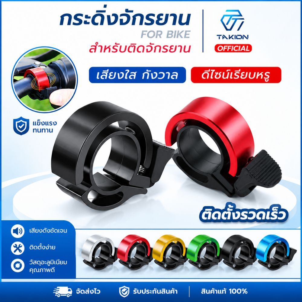 กริ๊งจักรยาน กระดิ่งจักรยาน ติดแฮนจักรยาน  ติดตั้งง่าย วัสดุอลูมิเนียมอัลลอย ดีไซน์เรียบหรู
