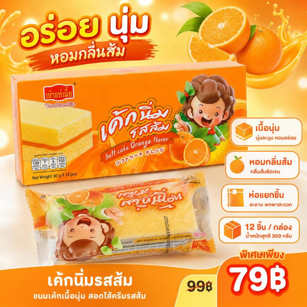 เค้กสอดไส้รสส้ม เถ้าแก่เนี้ย 1 กล่อง 12 ซอง เนื้อเค้กนุ่มฟู ไส้ส้มหวานหอม สดชื่นทุกคำ