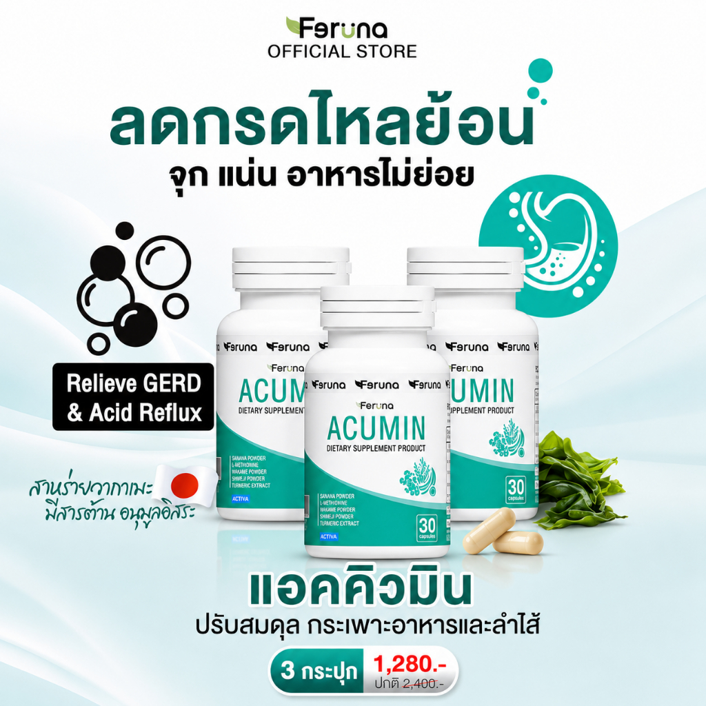 [3 กระปุก] Feruna Acumin ฟีรูน่าแอคคิวมิน แก้กรดไหลย้อน ไม่แสบร้อนกลางอก  ลดจุกเสียด ระบบย่อยทำงานดี ลมหายในสะอาด