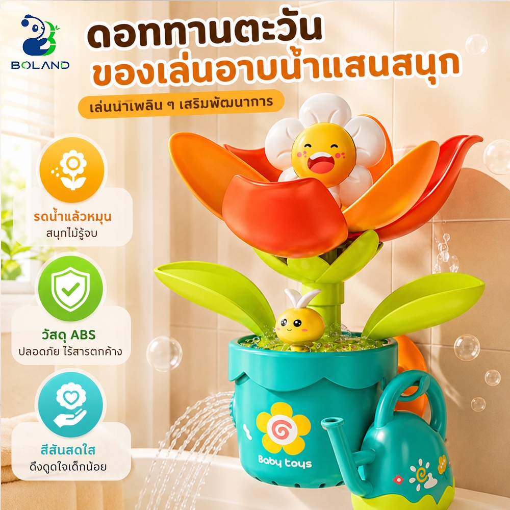 Boland ของเล่นอาบน้ำเด็ก ฝักบัวพ่นน้ำดอกทานตะวัน หมุนอัตโนมัติ ของเล่นห้องน้ำเด็ก เสริมพัฒนาการ