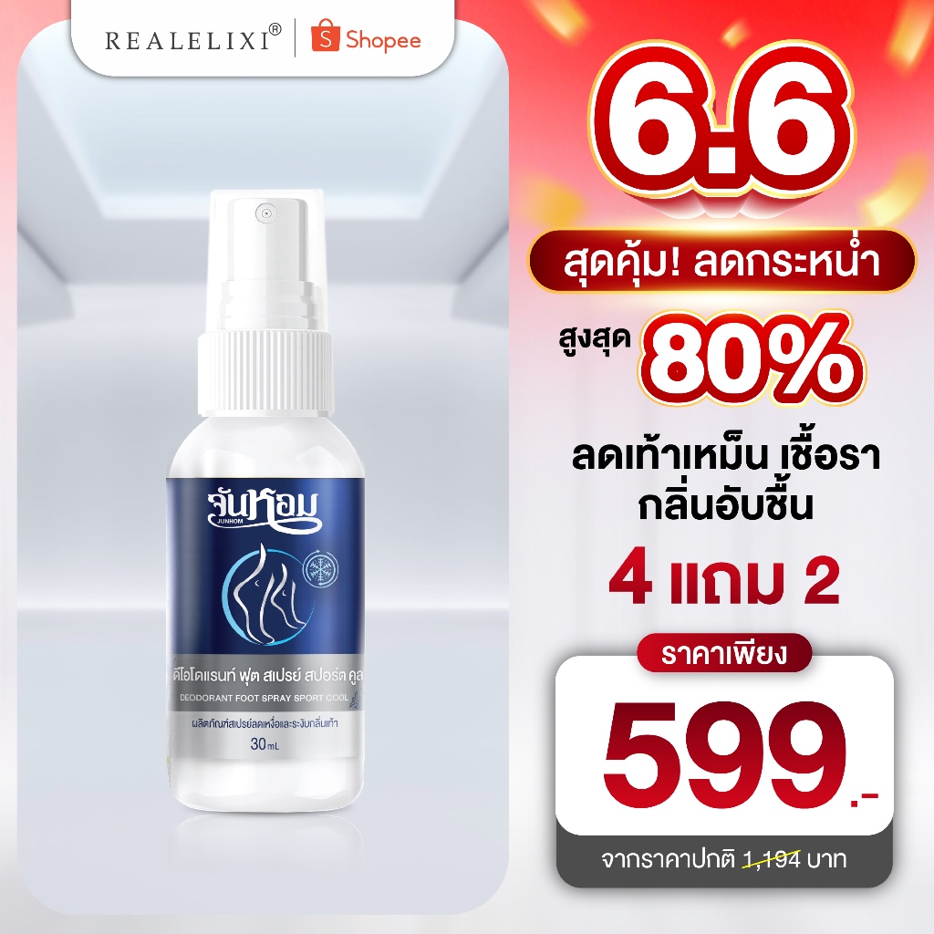 จันหอม ฟุต สเปรย์ สปอร์ต คูล (กลิ่นไอซ์ฟิลด์)