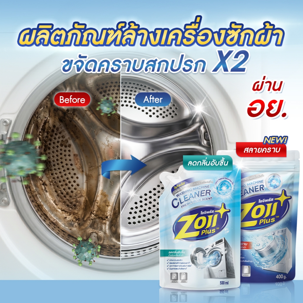 ที่ทำความสะอาดเครื่องซักผ้า ถังเครื่องซักผ้า โซจิพลัส ผงล้างเครื่องซักผ้า ขจัดคราบฝังแน่น ลดกลิ่นอับ
