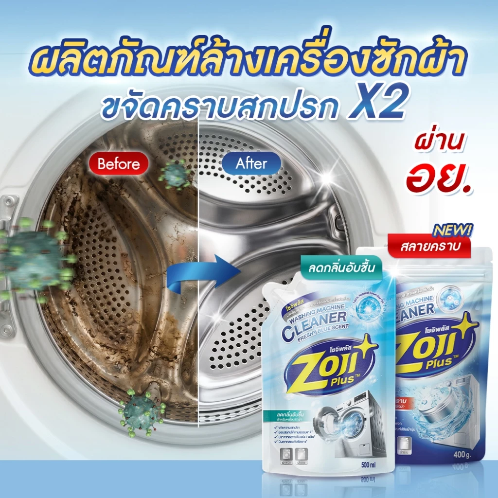 ผงล้างถังเครื่องซักผ้า โซจิพลัส น้ำยาล้างเครื่องซักผ้า ไม่ต้องแช่ ขจัดคราบฝังแน่น ล้างถังซัก ล้างเครื่องซักผ้า