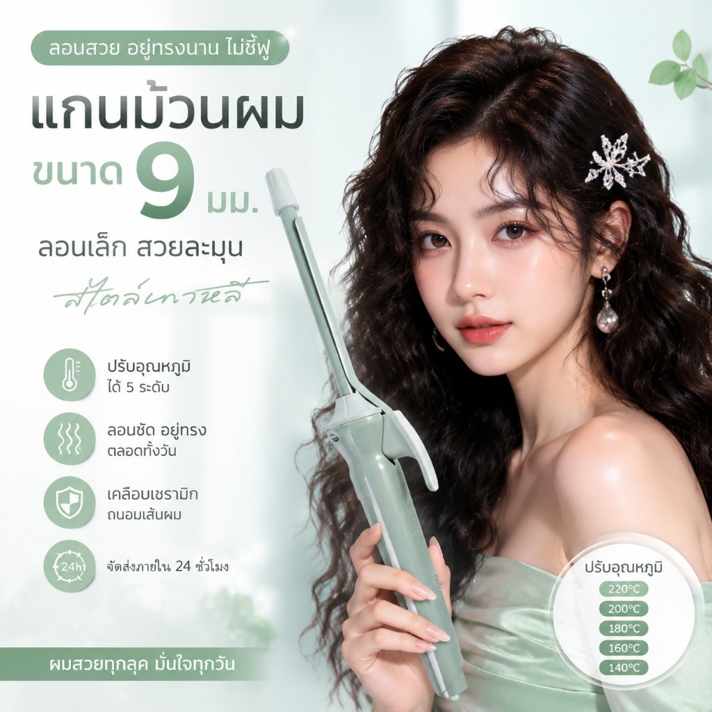 🔥【สินค้าพร้อมส่ง】แกนม้วนผมไฟฟ้า 9มม อุณหภูมิคงที่ ประหยัดไฟ ไม่ทำร้ายผม ใช้งานง่าย เหมาะมือใหม่