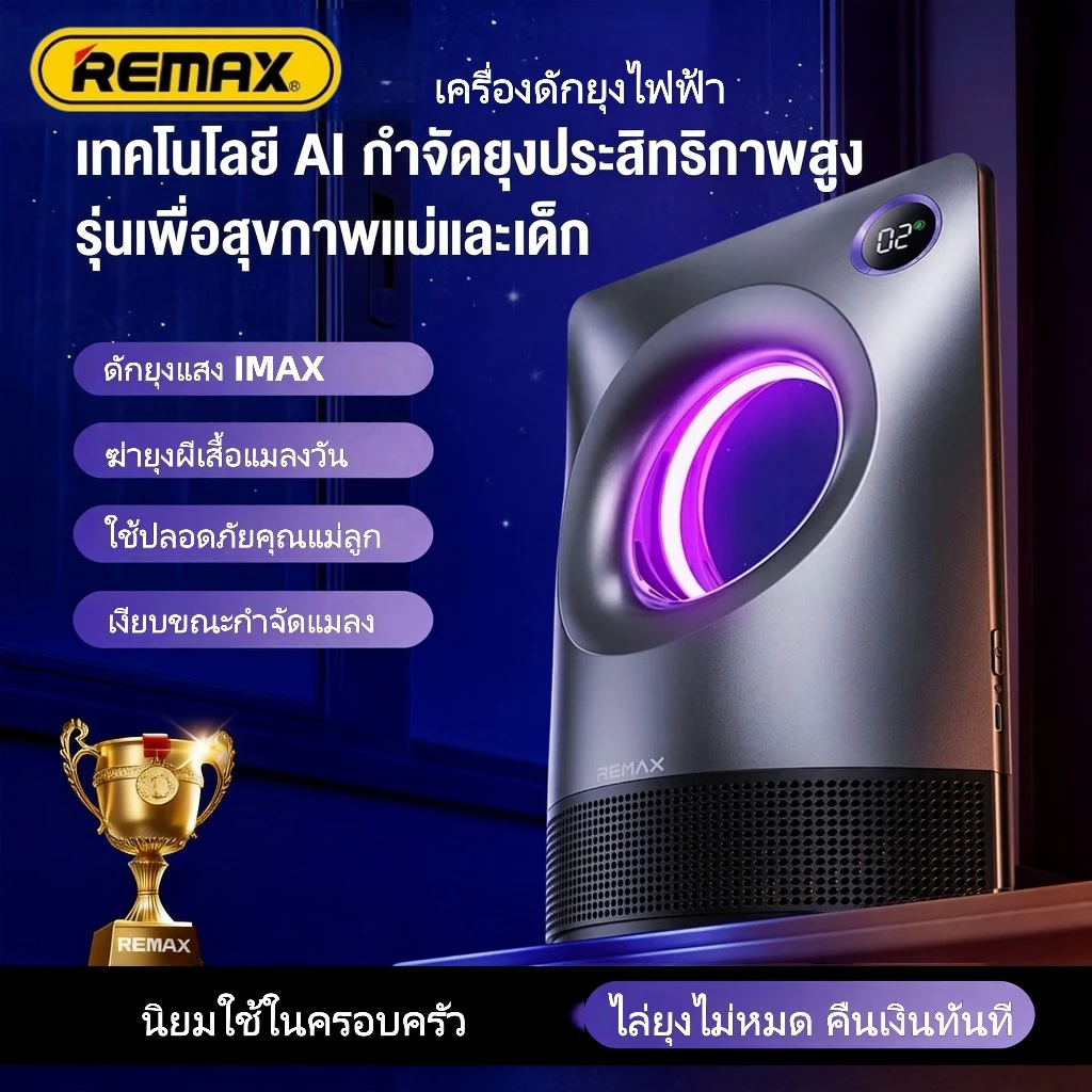 REMAX เครื่องดักยุงไฟฟ้า Indoor ระบบแสง UV