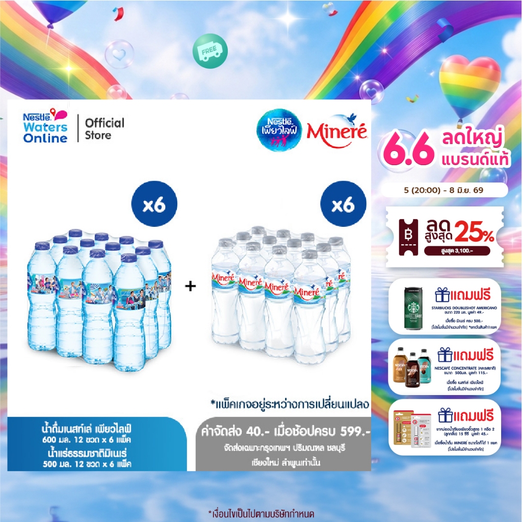 เนสท์เล่ เพียวไลฟ์ 0.6 ล. (แพ็ค 12 ขวด)  x 6 แพ็ค + น้ำแร่มิเนเร่ 0.5ล. (แพ็ค 12 ขวด) x 6 แพ็ค