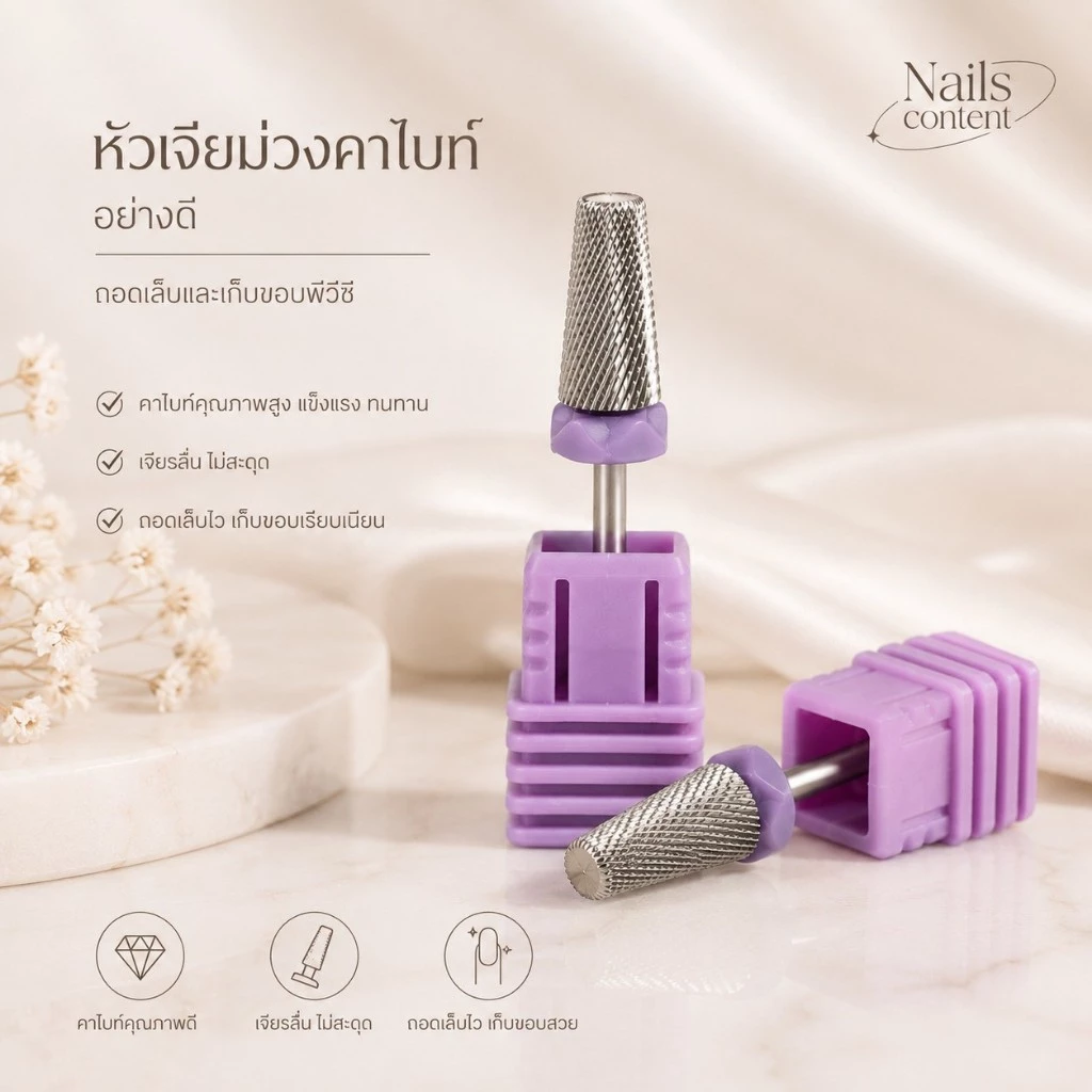 หัวเจียร์คาร์ไบท์ถอดสีเจลอย่างดี ไม่ร้อนหน้าเล็บ เจียร์ถึงหน้าเล็บได้ละมุน ละเอียด อุปกรณ์ทำเล็บ
