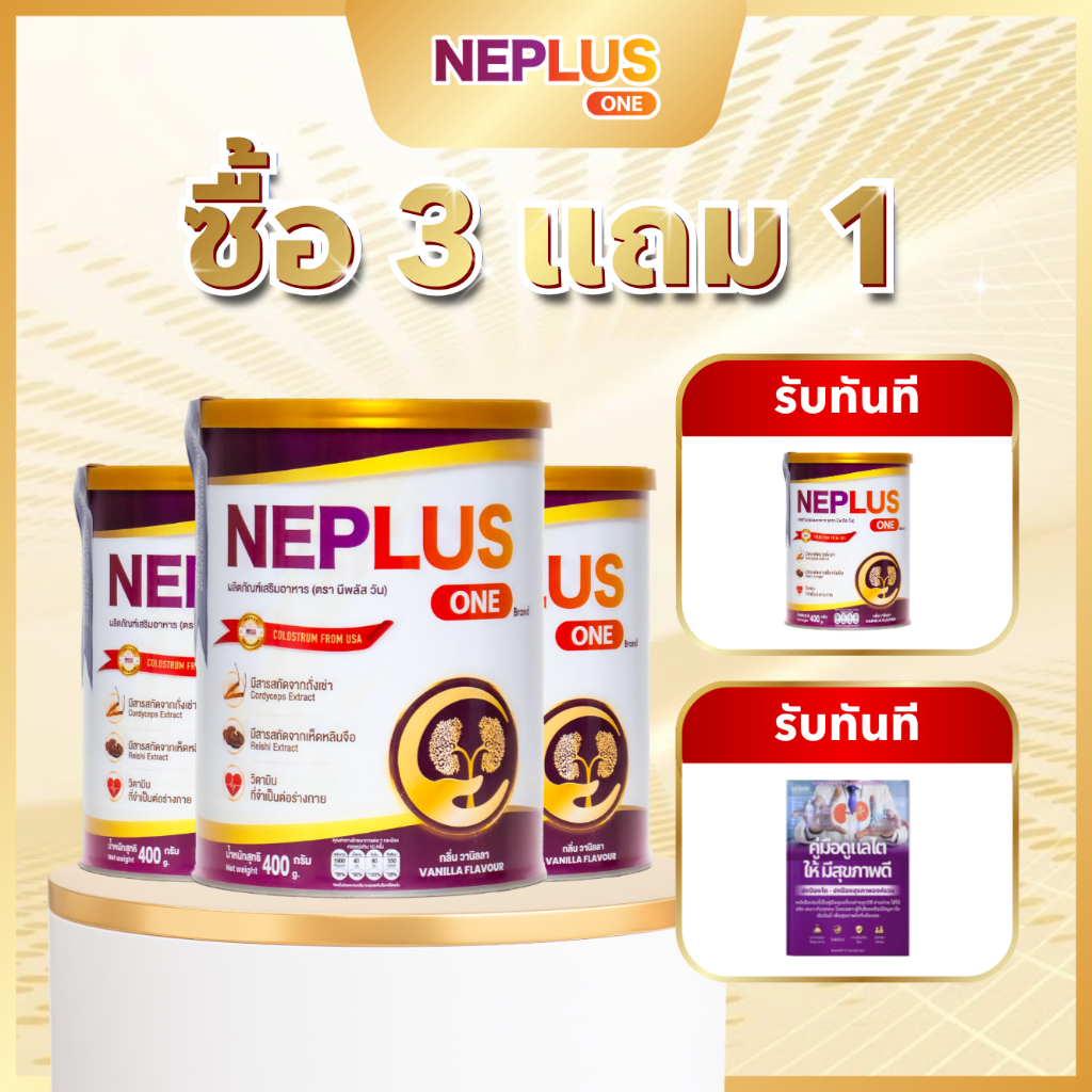 (ซื้อ 3 แถม 1 ถุงผ้าพ) Neplus One – สูตรเฉพาะทางสำหรับคนเป็นโรคไต