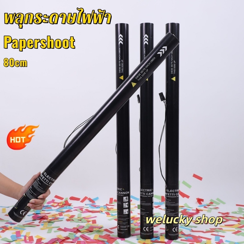 พลุกระดาษไฟฟ้า เปเปอร์ชู๊ตไฟฟ้า ขนาด80เซนติเมตร สินค้าใช้คู่เครื่องยิงกระบอกไฟฟ้า ส่งจากไทย