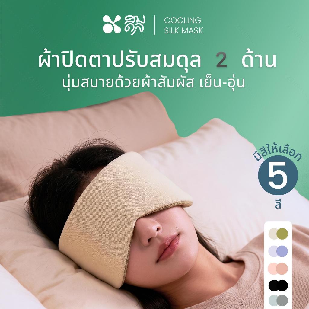 SOMDUL Cooling Silk Mask ผ้าปิดตาปรับสมดุล 2 ด้าน นุ่มสบายด้วยผ้าสัมผัสเย็น-อุ่น