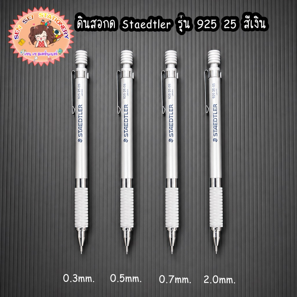 ดินสอกด Staedtler 925 25-05 ดินสอกดสำหรับงานเขียนแบบ(Drafting Mechanical Pencil)