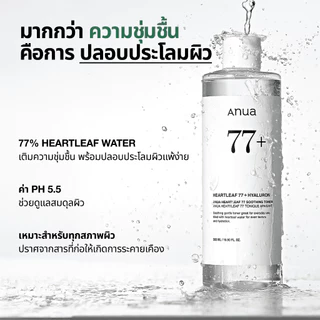 Anua Heartleaf 77 Soothing Toner อานัว โทนเนอร์พี่จุน น้ำตบปลอบประโลมผิว ลดผดผื่น ลดสิว กระชับรูขุมขน ผิวชุ่มชื้น 500ml