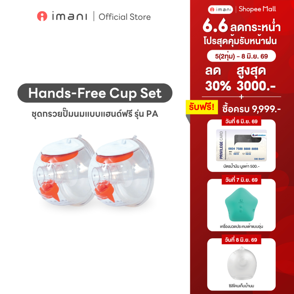 [ส่งทันที] IMANI 🇰🇷 Hands-free ชุดกรวยปั๊มนมแฮนด์ฟรี ใช้ได้กับ imani i2 / i2Plus&เครื่องปั๊มมีสายเกือบทุกรุ่น
