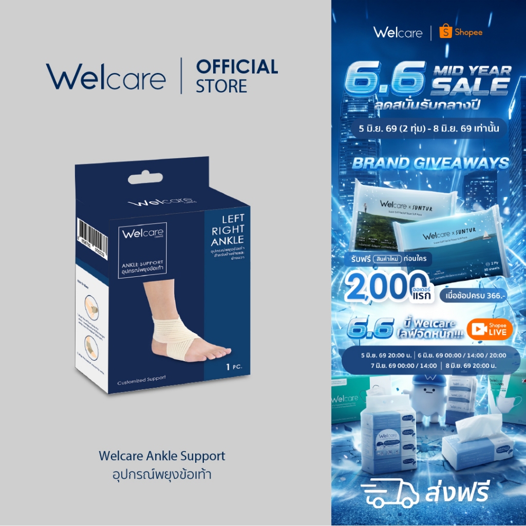 [Official] Welcare Ankle Support ยางยืดกระชับข้อเท้า (ได้ทั้งข้อเท้าซ้ายและขวา)