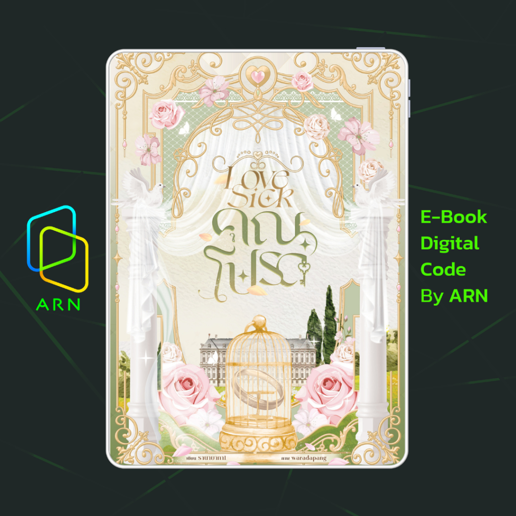 [ARN E-BOOK ขายโค้ดอีบุ๊ก] Love Sick คุณโปรด | ส่งโค้ด ทุกวันจันทร์-ศุกร์
