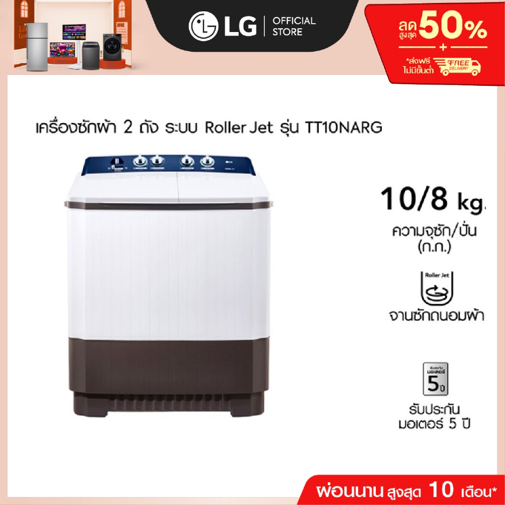 LG เครื่องซักผ้า 2 ถัง รุ่น TT10NARG ระบบ Roller Jet ซัก 10 กก.