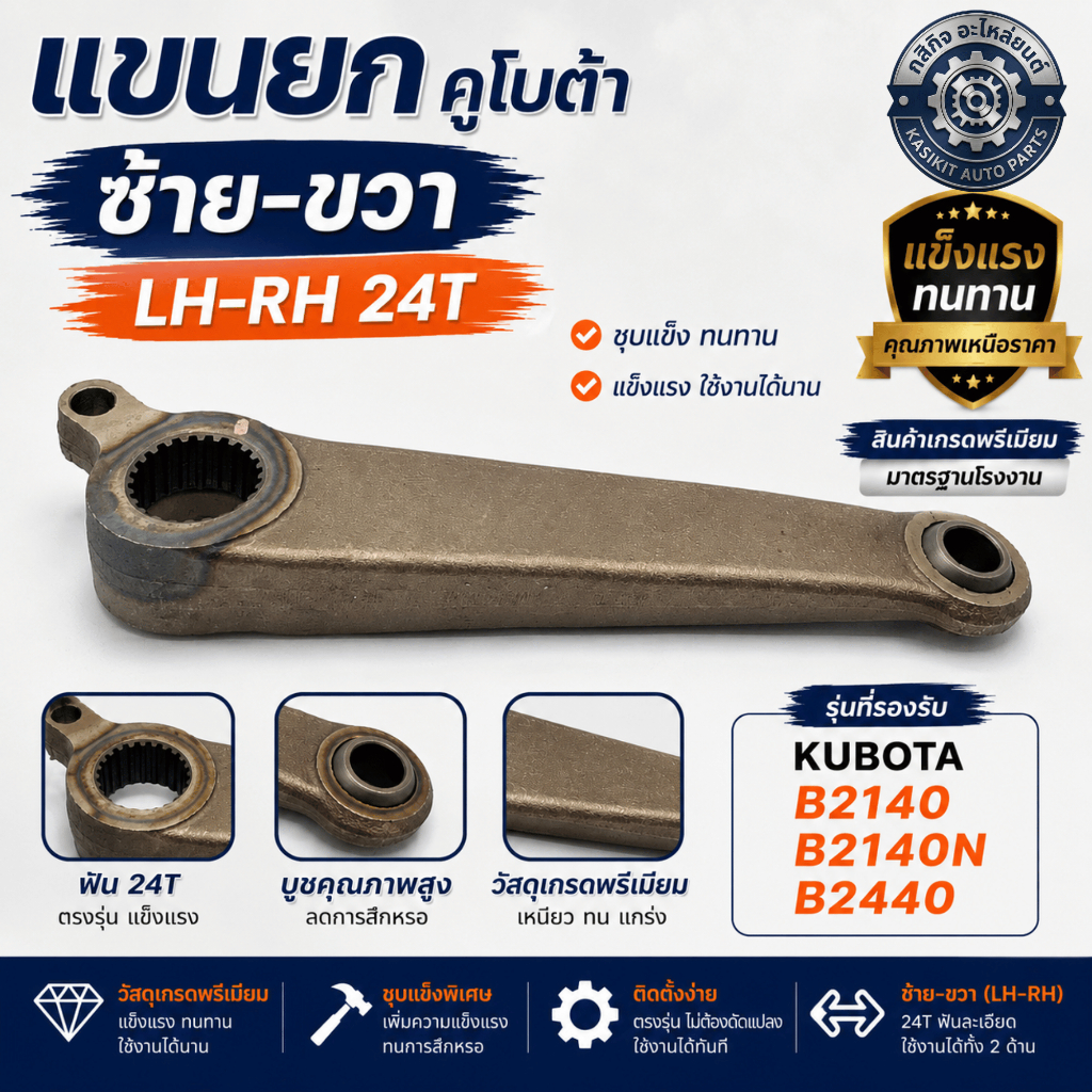 แขนยก/แขนยกไฮ คูโบต้า ซ้าย-ขวา รุ่น KUBOTA B2140,B2140N,B2440 [LH-RH 24T]