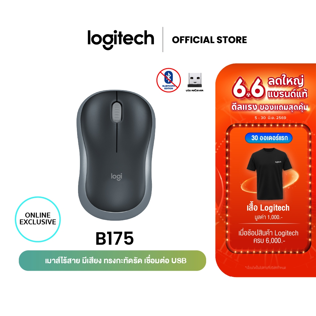 Logitech B175 Wireless Mouse 2.4GHz with USB Mini Receiver 1000 DPI (เมาส์ไร้สาย usb)