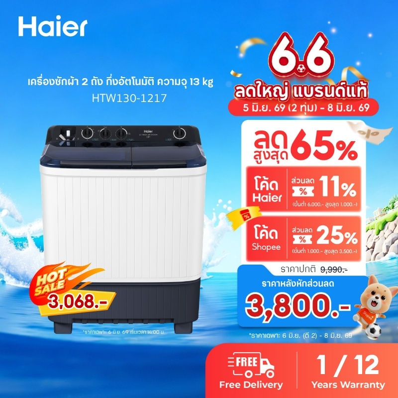 Haier เครื่องซักผ้า 2 ถัง กึ่งอัตโนมัติ ความจุ 13 kg รุ่น HTW130-1217