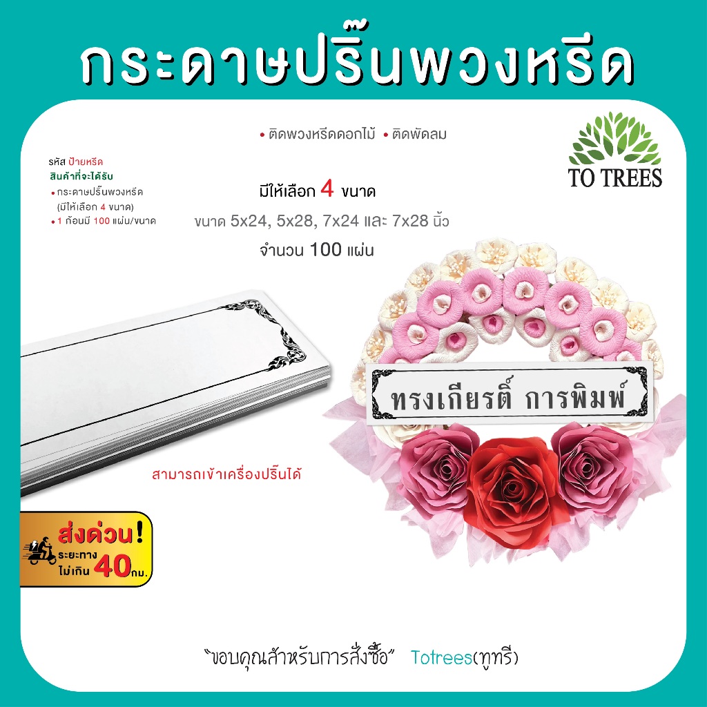 Totrees กระดาษปริ๊นหรีด ติดพัดลม  เข้าเครื่องปริ๊นได้ แบบกรอบลายไทย มีให้เลือก 4 ขนาด 100 แผ่น/ขนาด รหัส ป้ายหรีด