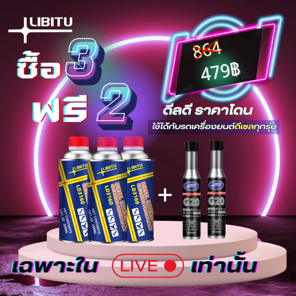 ซื้อ 3 แถม 2 Libitu Upgraded version สารทำความสะอาดหัวฉีดรถยนต์ดีเซลประสิทธิภาพสูง LD3160 มีเฉพาะสำห