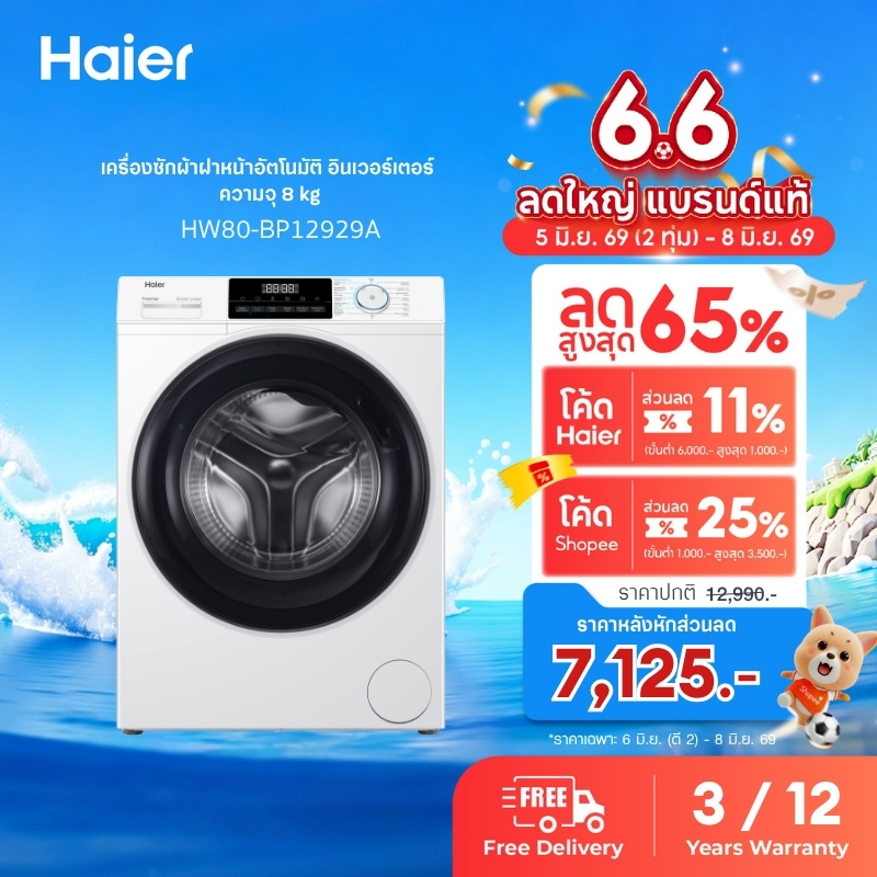 Haier เครื่องซักผ้าฝาหน้าอัตโนมัติ อินเวอร์เตอร์ รุ่น HW80-BP12929A ความจุ 8 kg