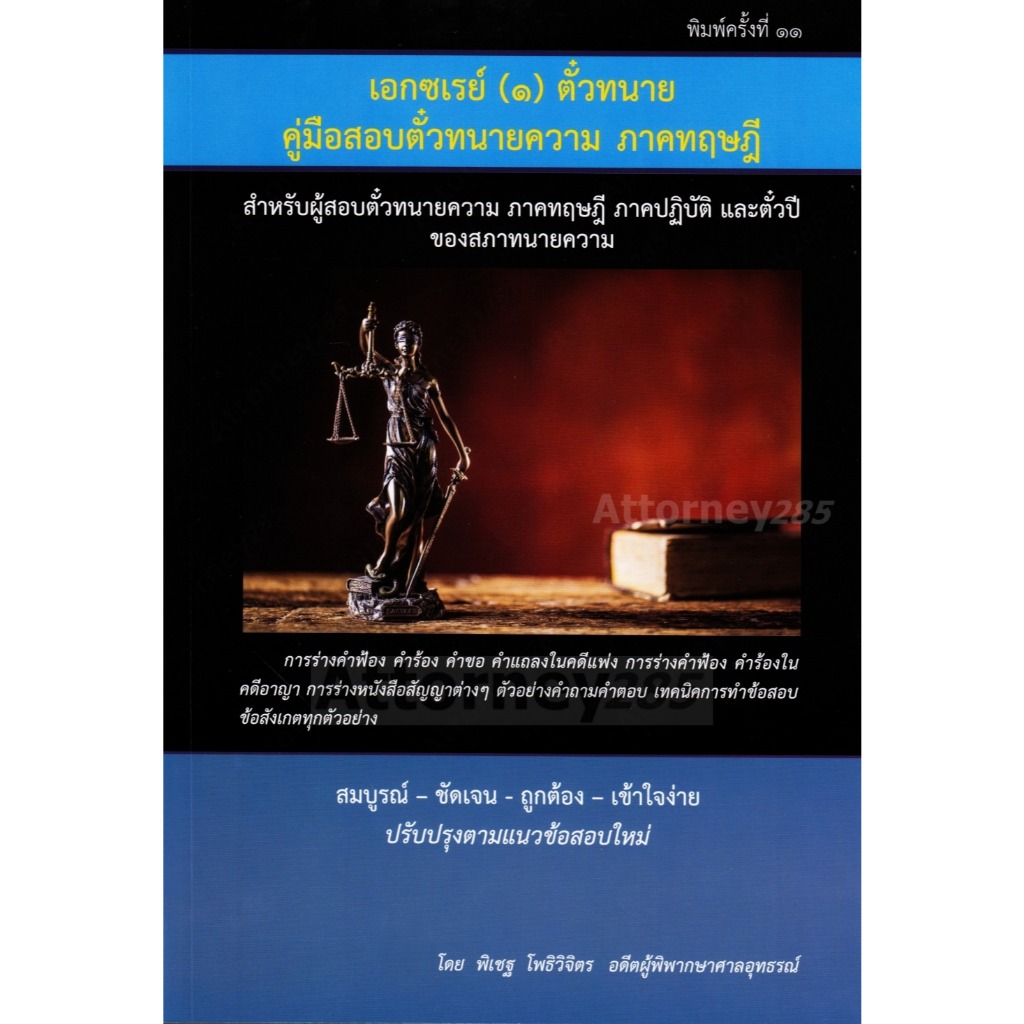 คู่มือร่างคำฟ้องคดีแพ่งและคดีอาญา (ภาคทฤษฎี) เอกซเรย์ 1 พิเชฐ โพธิวิจิตร