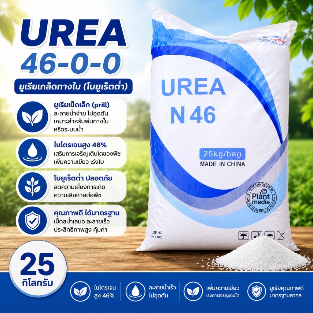 💧🌿 Urea Low Biuret ปุ๋ยเกล็ด ยูเรีย 46-0-0 ไบยูเร็ตต่ำ สำหรับพ่นทางใบและระบบน้ำ ละลายน้ำ 100% 25กก.
