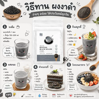ขนาดทดลอง ผงงาดำคั่วบด 100% (Black Sesame Powder) ปริมาณสุทธิ 10 กรัม